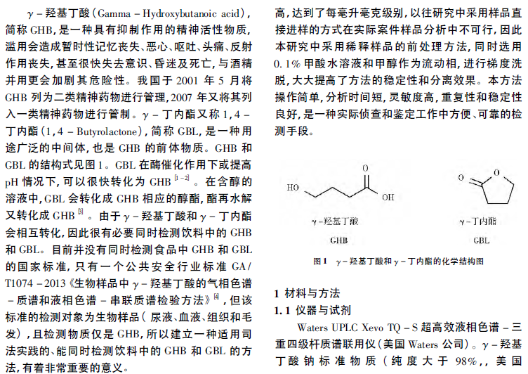 超高效液相色谱-串级质谱法测定"咔哇潮饮"和"咔哇氿"中γ-羟基丁酸