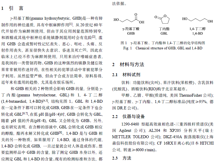 附件下载:超高效液相色谱-串联质谱法测定4种饮料中γ-羟基丁酸及其2